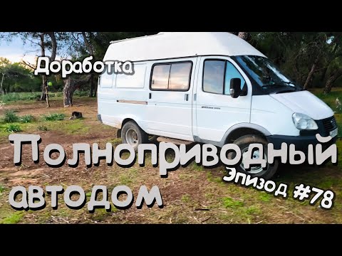 Видео: Как довести до ума полноприводную газель или хотя бы , что бы ехала #автодом  #vanlife #бомж