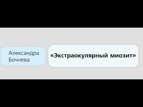 Видео: Экстраокулярный миозит собак (2021 г)