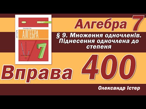 Видео: Істер Вправа 400. Алгебра 7 клас