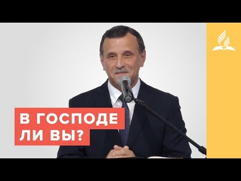 Видео: В Господе ли вы? – Пройдите простой тест и узнаете! // Григорий Головач
