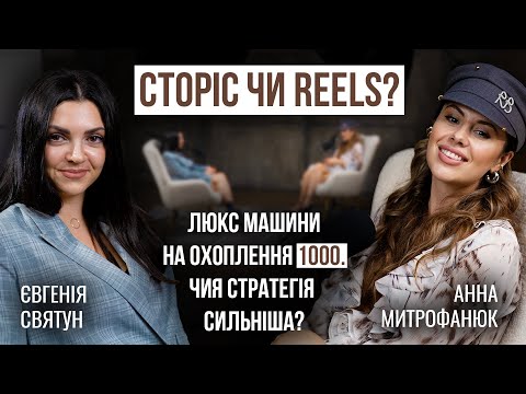 Видео: Митрофанюк vs Святун. Сторіс чи reels?  Чия стратегія сильніша і дає більше грошей? Подкаст.
