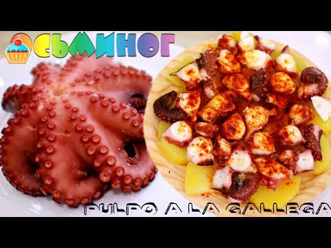 Видео: ОСЬМИНОГ / Как приготовить / Pulpo a la gallego / How do you cook an OCTOPUS.