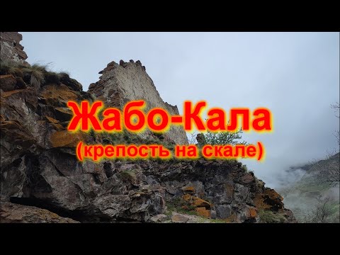 Видео: О Кавказе с любовью. Часть3. Жабо-Кала (крепость на скале)