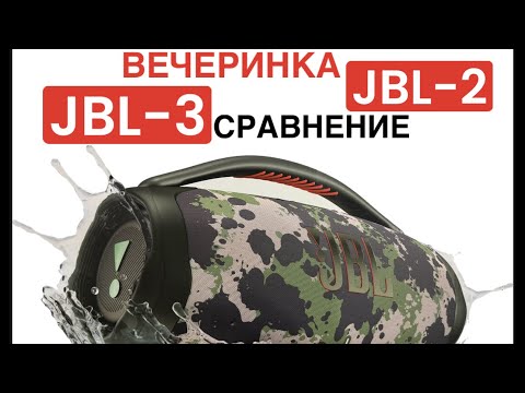 Видео: JBL BOOMBOX 3 vs JBL BOOMBOX 2 обзор