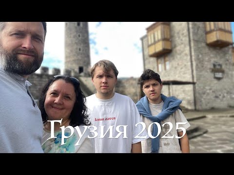 Видео: Грузия 2025