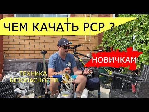 Видео: Накачать pcp винтовку или пистолет, чем и как? Гайд для новичков.