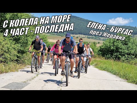 Видео: С КОЛЕЛА НА МОРЕ - ДИВОТО ЗОВЕ - ЕЛЕНА - ЖЕРАВНА - МЕДВЕН - БУРГАС - 4 ЧАСТ ПОСЛЕДНА