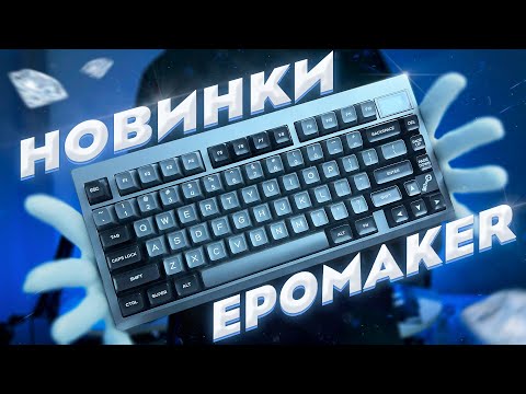 Видео: Неоднозначные Новинки от EPOMAKER: TH80 PRO V2 & EK21-X