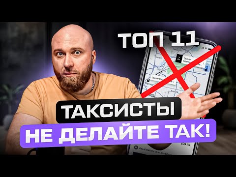 Видео: топ 11 ошибок которые нельзя делать таксистам в Польше!