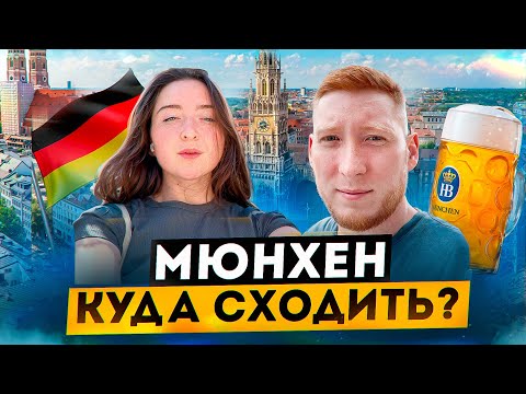 Видео: 24 ЧАСА В МЮНХЕНЕ - ЛУЧШИЕ МЕСТА