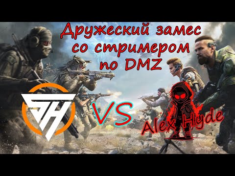 Видео: Дружеский бой! SwayHiro vs Alex Hyde! Выходим на новый уровень! DMZ / Warzone 2.0 @SwayHiro