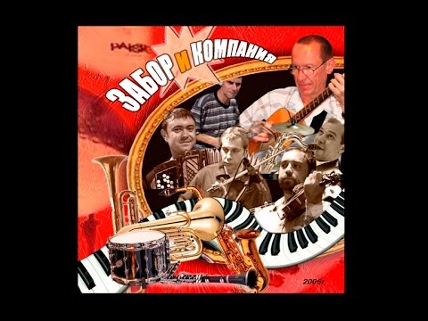 Видео: Александр Заборский - Забор и компания - 2006
