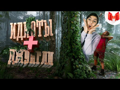 Видео: РЕАКЦИЯ на Мармок - Идиоты выживают в джунглях