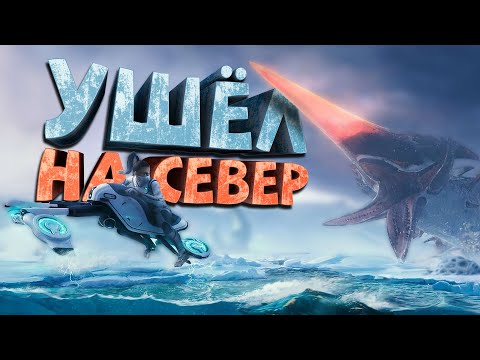 Видео: Как я играл в Subnautica Below Zero