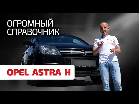 Видео: 🤯 Удивительно, сколько слабых мест в Opel Astra H. Как и когда они проявляются?