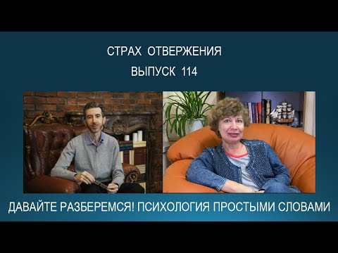 Видео: СТРАХ ОТВЕРЖЕНИЯ. Психология простыми словами
