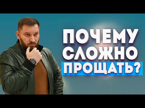 Видео: Как простить человека и отпустить обиду?