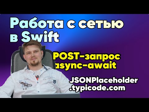 Видео: POST-запрос в Swift async-await Apple iOS