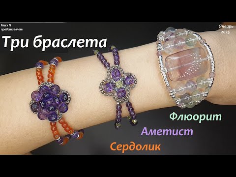 Видео: Три браслета на мемори: аметист, флюорит, сердолик