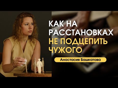 Видео: Чем опасны расстановки – Анастасия Башкатова