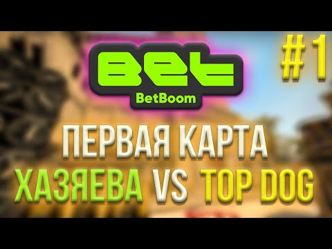 Видео: ПЕРВАЯ КАРТА ХАЗЯЕВА ПРОТИВ TOP DOG || BetBoom Esports Tournament