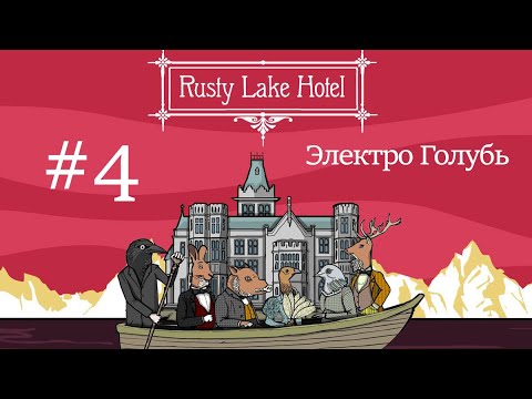 Видео: Rusty Lake Hotel | ОГУЗОК Ты УВОЛЕН!!