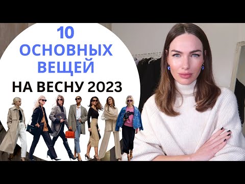 Видео: 10 ОСНОВНЫХ ВЕЩЕЙ ВЕСНЫ 2023 | АКТУАЛЬНАЯ БАЗА !