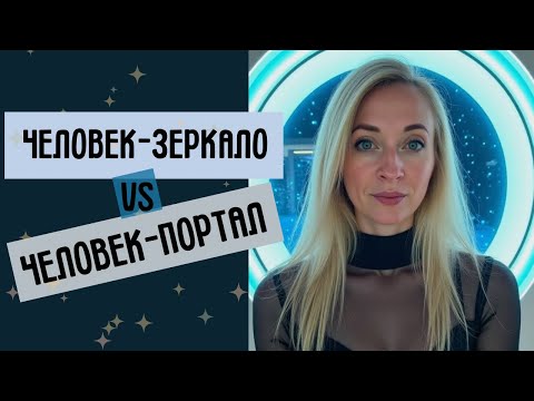 Видео: Зеркало или Портал? Почему обе функции важны и какие у них 4 ключевых различия