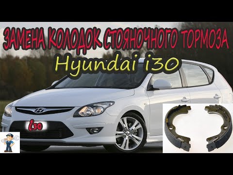 Видео: ЗАМЕНА КОЛОДОК СТОЯНОЧНОГО ТОРМОЗА Hyundai i30/ Replacement of parking brake pads Hyundai i30