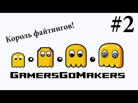 Видео: Прохождение GamersGoMakers [Часть 2]