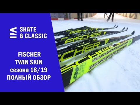 Видео: Fischer Twin Skin сезона 18/19. Полный обзор.