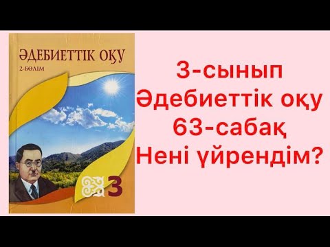 Видео: 3-сынып Әдебиеттік оқу 63-сабақ Нені үйрендім