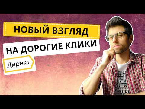 Видео: Новый взгляд на дорогие клики в Директе