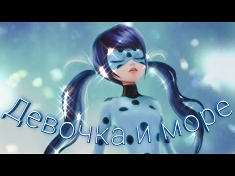 Видео: Заказной клип Леди баг и Супер кот на песню "Девочка и море"