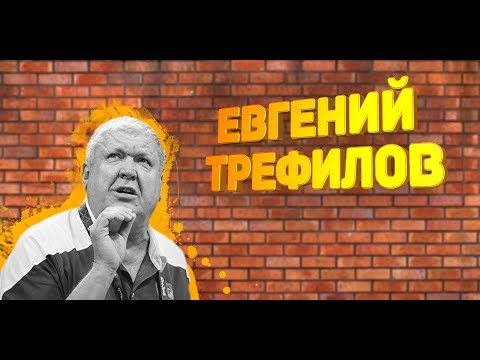 Видео: ЕВГЕНИЙ ТРЕФИЛОВ – ПОСЛЕДНИЙ РУССКИЙ ТРЕНЕР