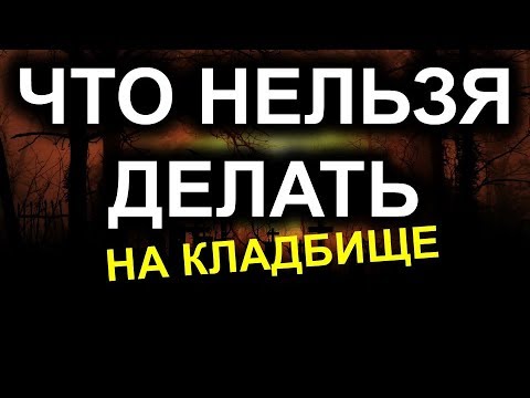 Видео: Что нельзя делать на кладбище. Как вести себя