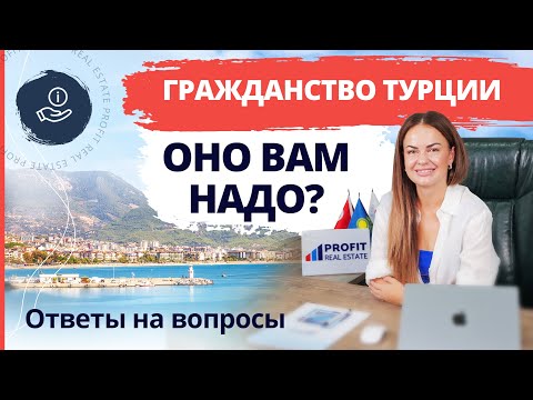 Видео: Кому отказывают в ВНЖ Турции? 🇹🇷 ОТВЕТЫ НА ВОПРОСЫ. Для чего вам гражданство Турции?