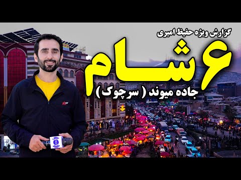 Видео: Шесть вечеров, Мейванд Роуд, Кабул в специальном репортаже Хафиза Амири