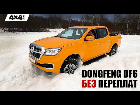 Видео: DONGFENG DF6. Отличный пикап для тех, кто не хочет переплачивать