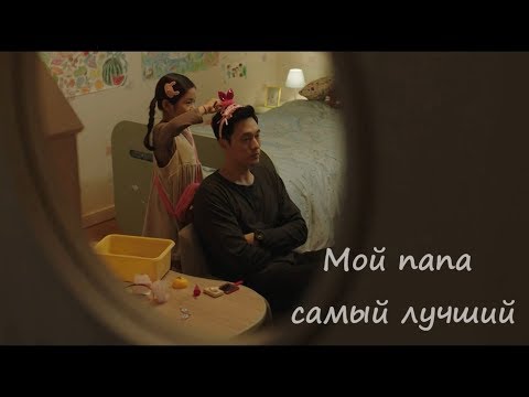 Видео: Мой папа самый лучший  || Териус позади меня