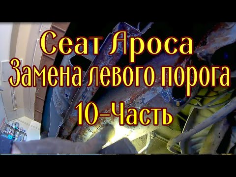 Видео: Замена порога на Сеат Ароса  Часть -10