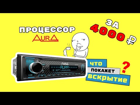 Видео: Магнитола Aura AMH-77DSP. Тест, обзор и внутренности.