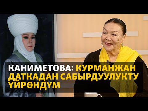Видео: Каниметова: Курманжан Даткадан сабырдуулукту үйрөндүм