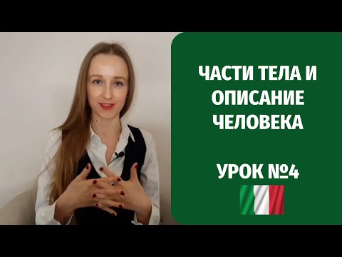 Видео: Части тела и описание человека на итальянском языке. Когда используется essere, когда avere? Урок №4