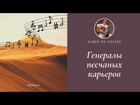 Видео: Генералы песчаных карьеров (кавер на гитаре)