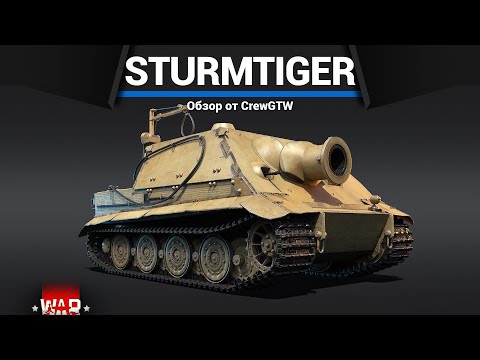 Видео: ПОЗОРИЩЕ ГЕРМАНИИ 38 cm Sturmtiger в War Thunder