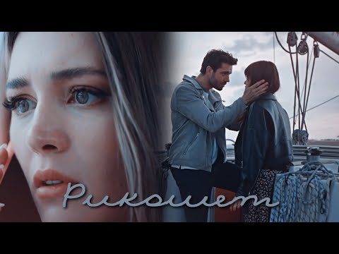 Видео: Ela & Ilker & Irem || Рикошет