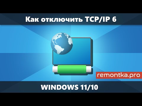 Видео: Как отключить IPv6 в Windows 11 и Windows 10