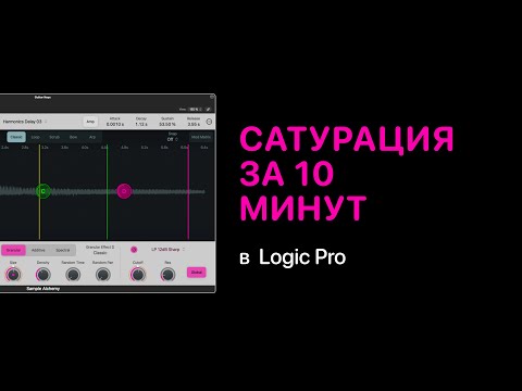 Видео: Сатурация за 10 минут в Logic Pro [Logic Pro Help]