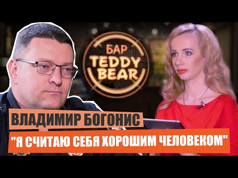 Видео: "Я считаю себя хорошим человеком", - Владимир Богонис | БарTeddyBear | Елена Савенко